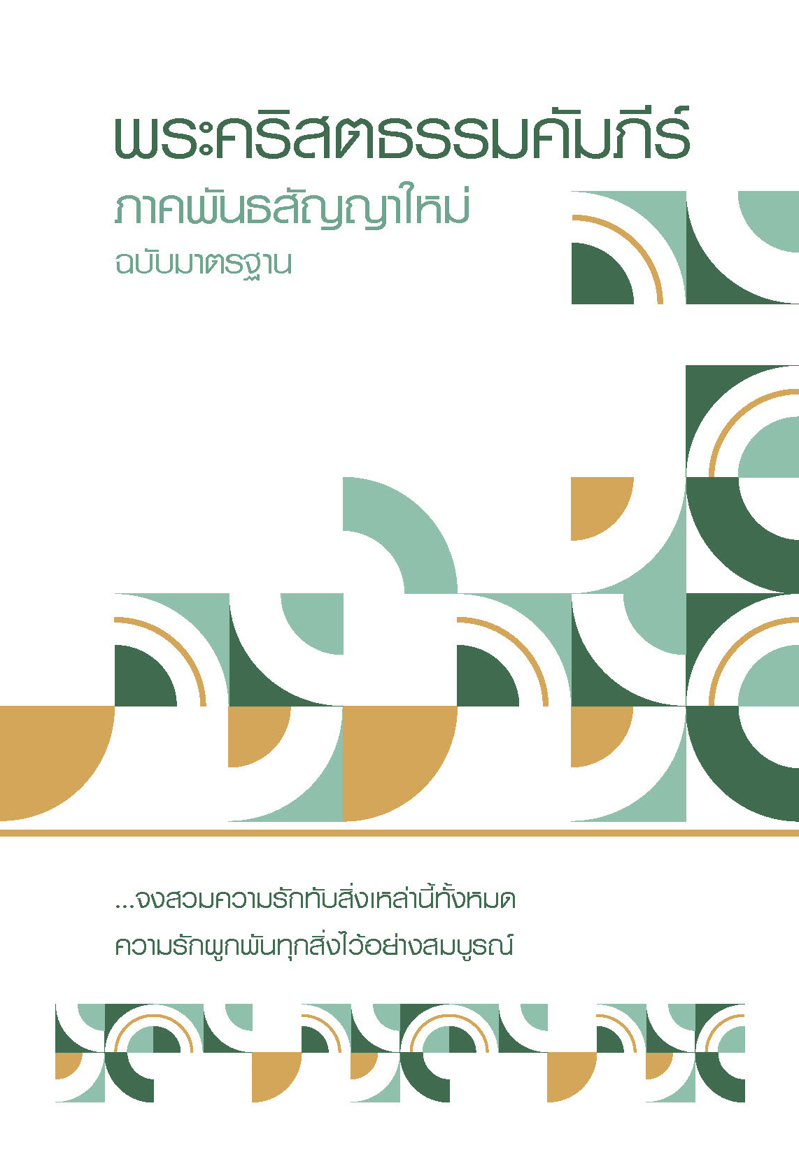พระคริสตธรรมคัมภีร์ ภาคพันธสัญญาใหม่ (ลายกราฟฟิก) - Image 2